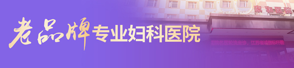 无锡妇科医院